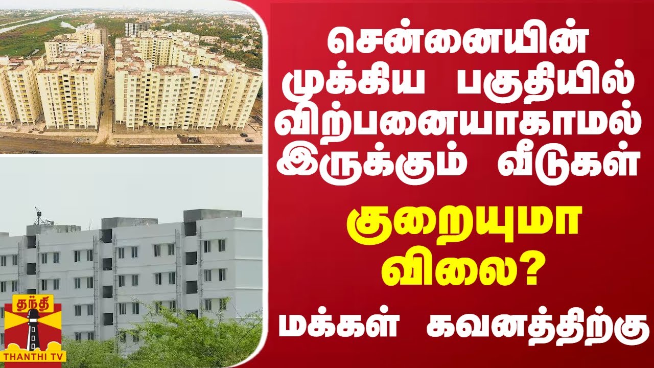 சென்னையின் முக்கிய பகுதியில் விற்பனையாகாமல் இருக்கும் வீடுகள்.. குறையுமா விலை?