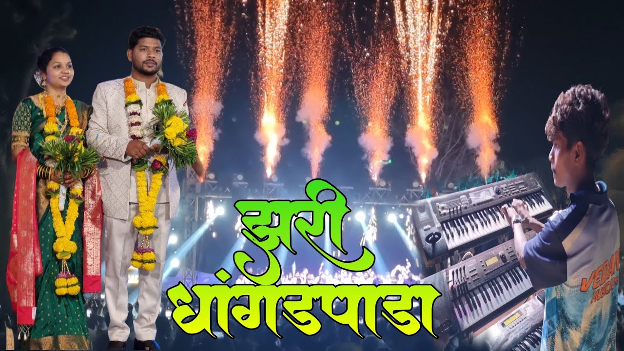 झरी धांगडपाडा मे वेदांत म्यूझिकल के ओर से ब्रांड वाला शॉ | Vedant Musical Dj Party MH |