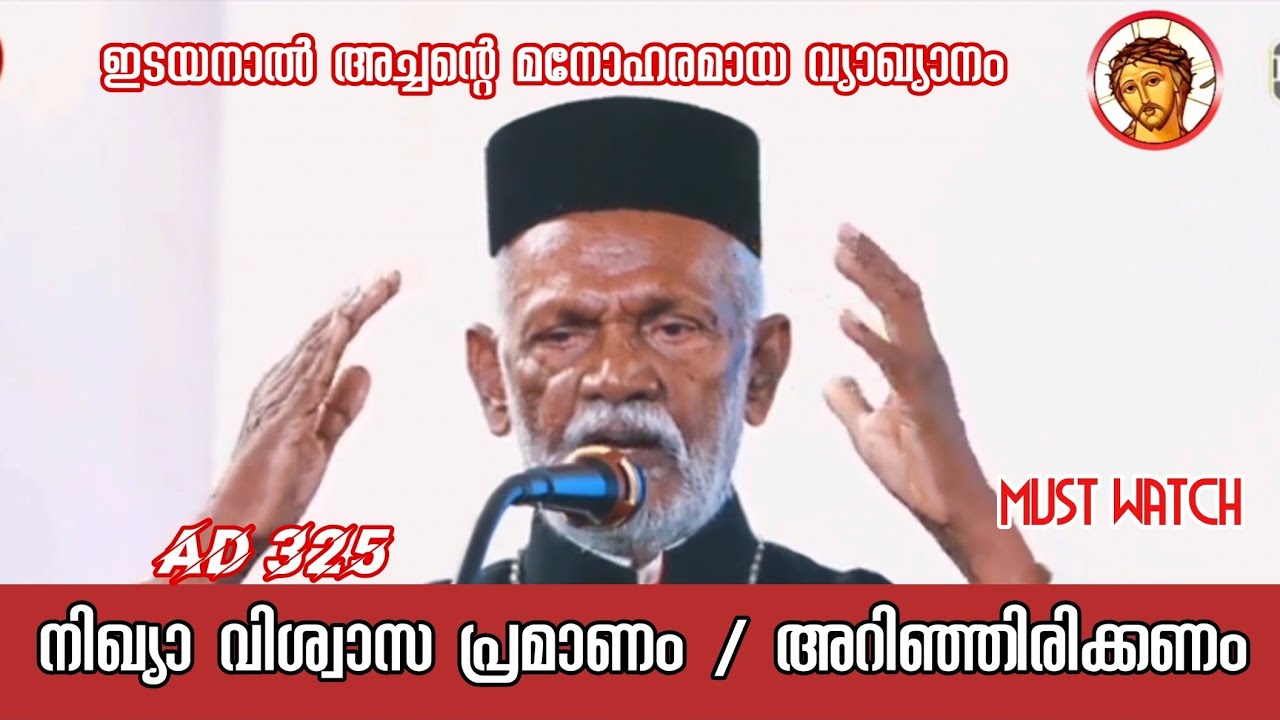 നിഖ്യാ വിശ്വാസ പ്രമാണം  1,2 ഖണ്ഡികകൾ #malankara #catholic #jacobite #Orthodox #marthoma 