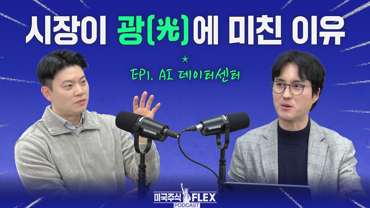 지금 돈이 '광'으로 간다 #AI #AI데이센터 [미국주식 FLEX]