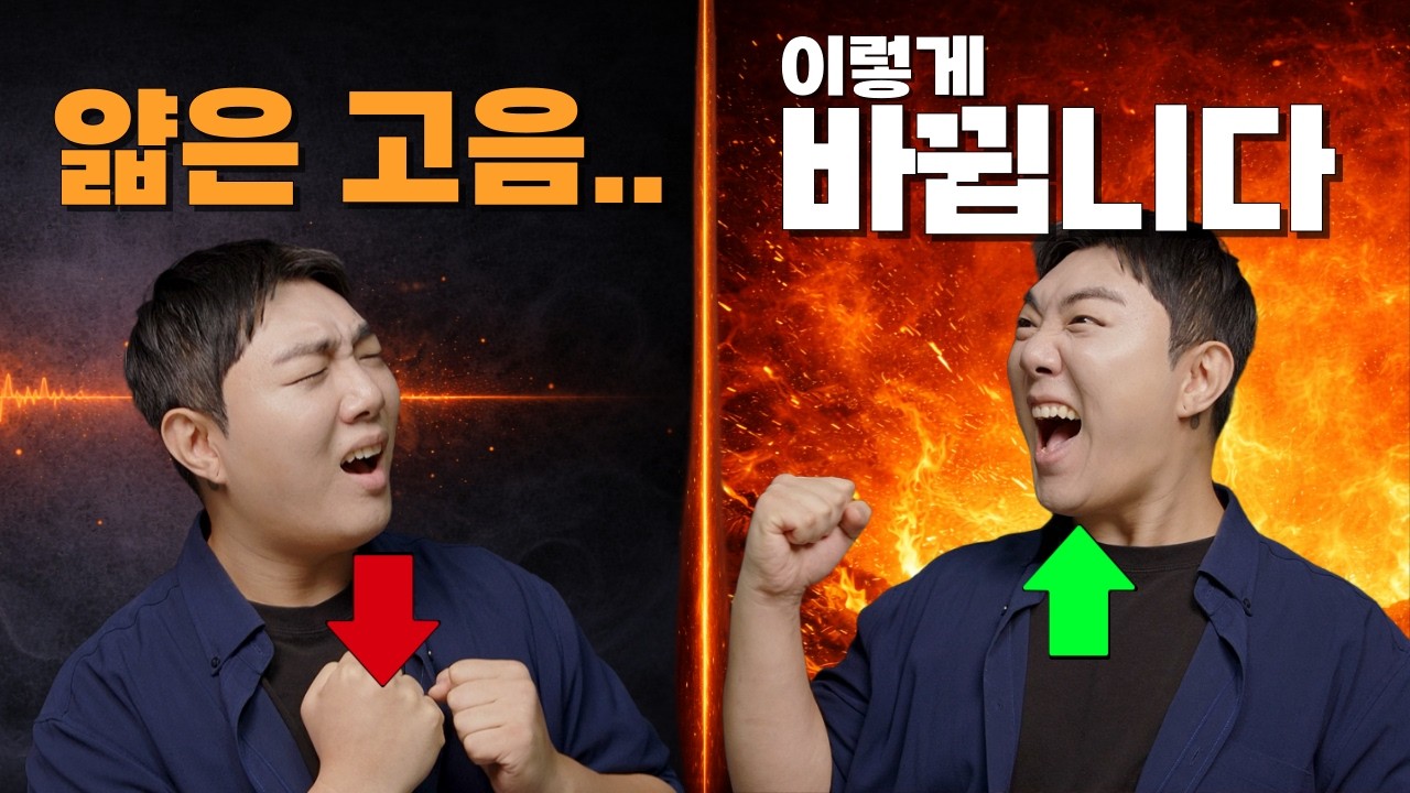 고음이 얇다면, 아직 이게 안 된 겁니다