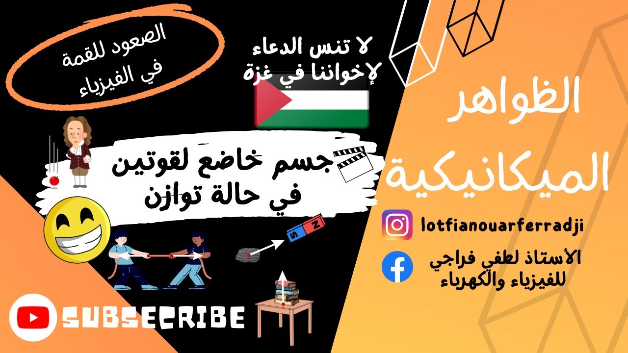 الدرس 4: جسم خاضع لقوتين في حالة توازن شرح رااائع و بسيط لتلاميذ السنة 4 متوسط