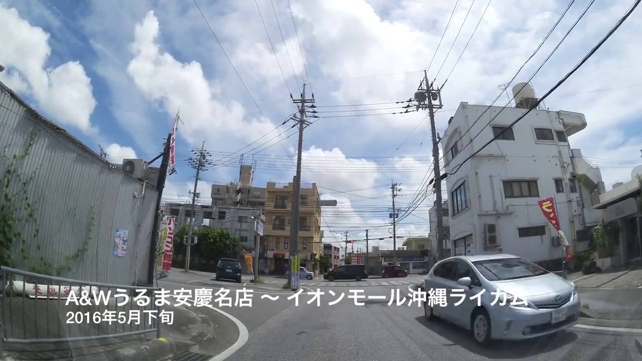 沖縄車載 A&Wうるま安慶名店 〜 イオンモール沖縄ライカム okinawa drive
