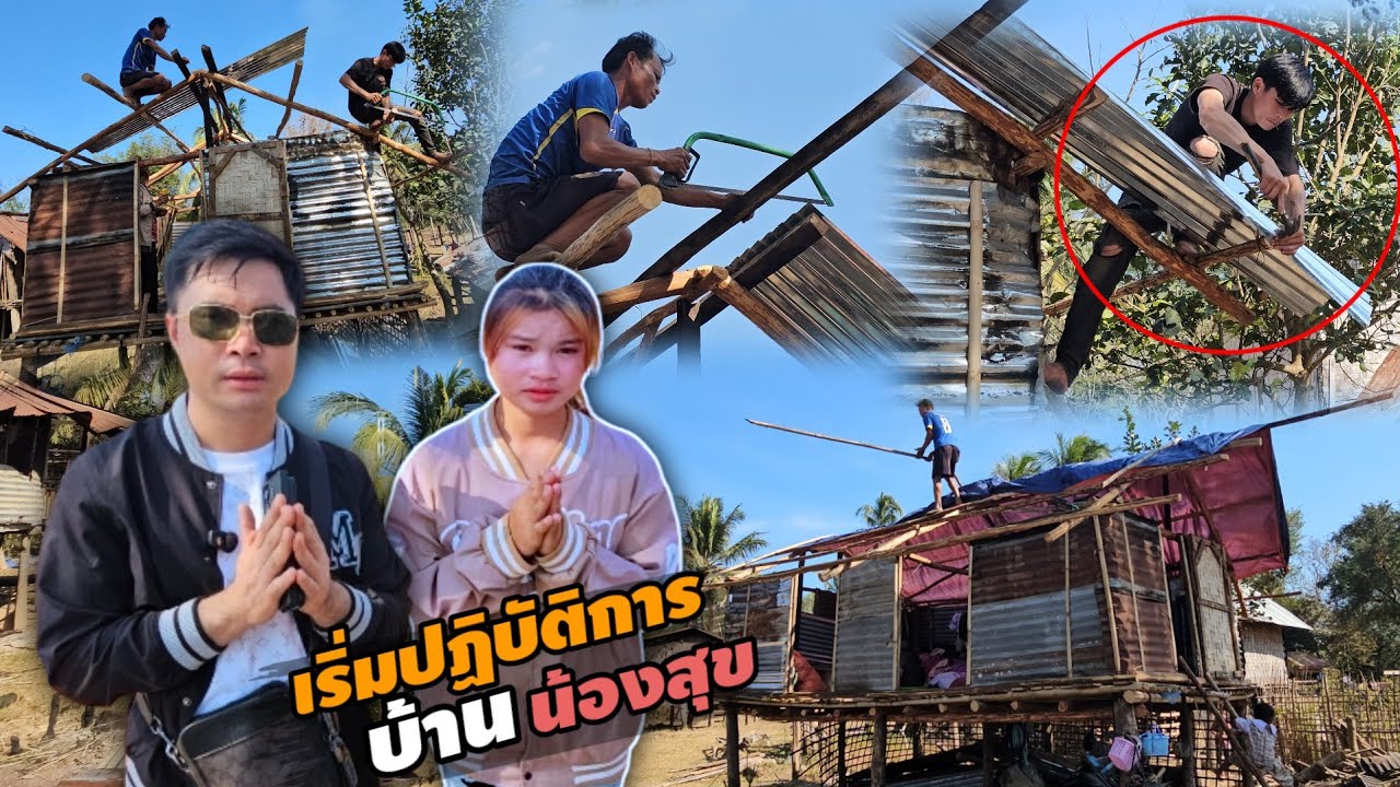 เริ่มปฏิบัติการทำบ้านใหม่ให้น้องสุข นางฟ้าตกสวรรค์ FC บอกมา 12 กุมภาพันธ์ ค.ศ. 2026