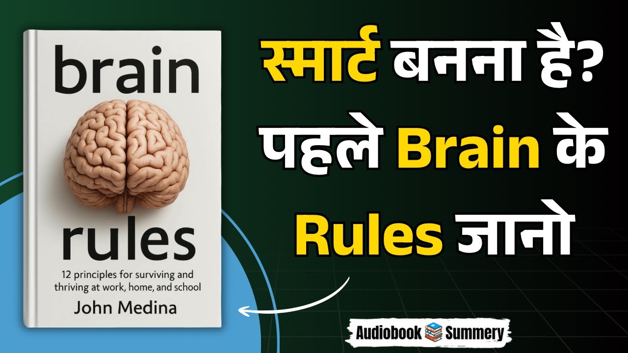 Brain Rules by John Medina | Hindi Book Summary | दिमाग को तेज़ बनाने के 12 नियम | Book Summary