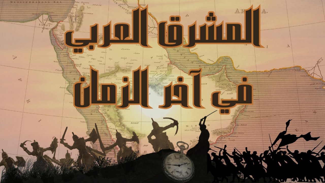 المشرق العربي في آخر الزمان كما أخبر النبي