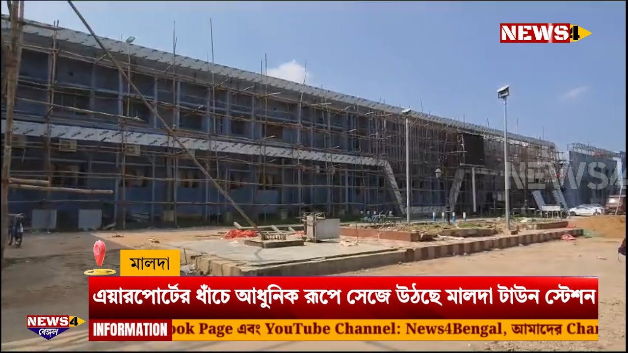 Malda Town Railway Station is being modernized in Amrit Bharat Station Project|Like Airport Terminal