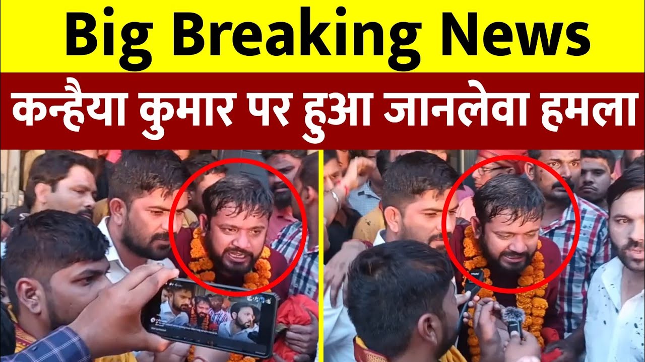 Big Breaking News: दिल्ली में Kanhaiya Kumar पर हुआ हमला