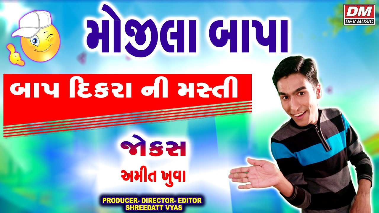 મોજીલા બાપા બાપ દીકરા ની કૉમેડી - Amit Khuva Comedy - Gujarati Jokes New MOJILA BAPA