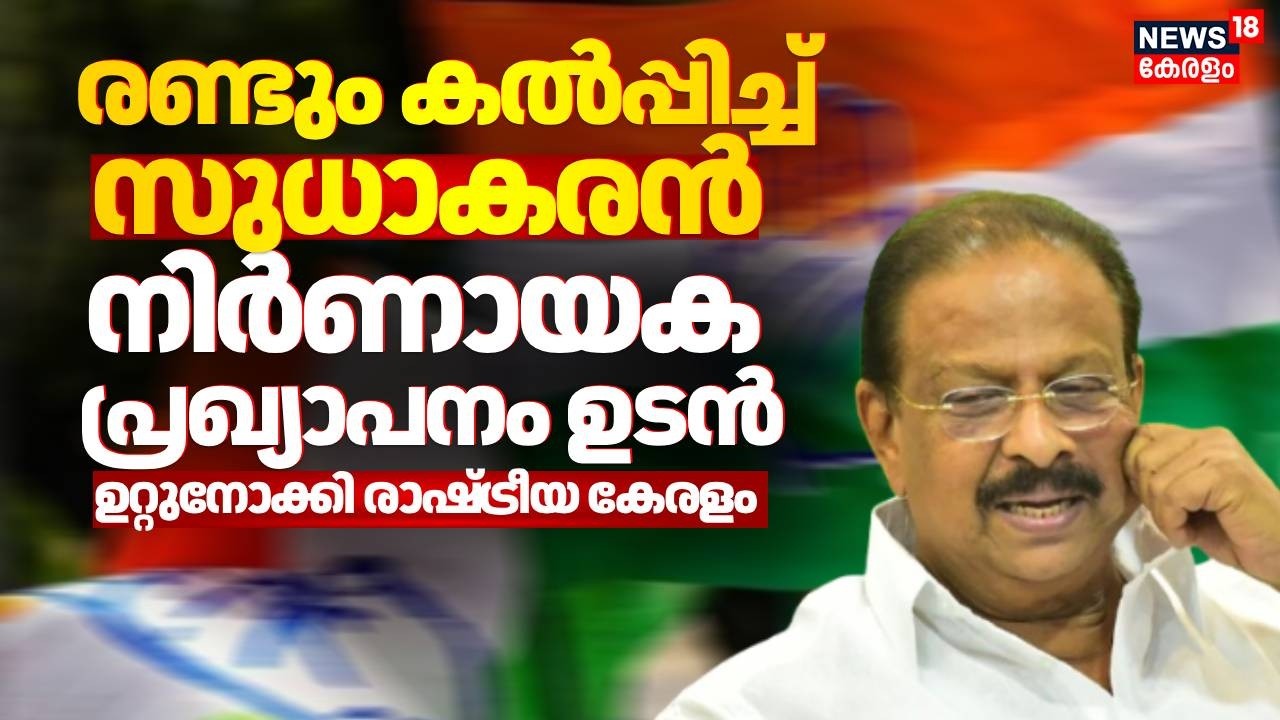 രണ്ടും കൽപ്പിച്ച് സുധാകരൻ; നിർണായക പ്രഖ്യാപനം ഉടൻ; ഉറ്റുനോക്കി രാഷ്ട്രീയ കേരളം | K Sudhakaran