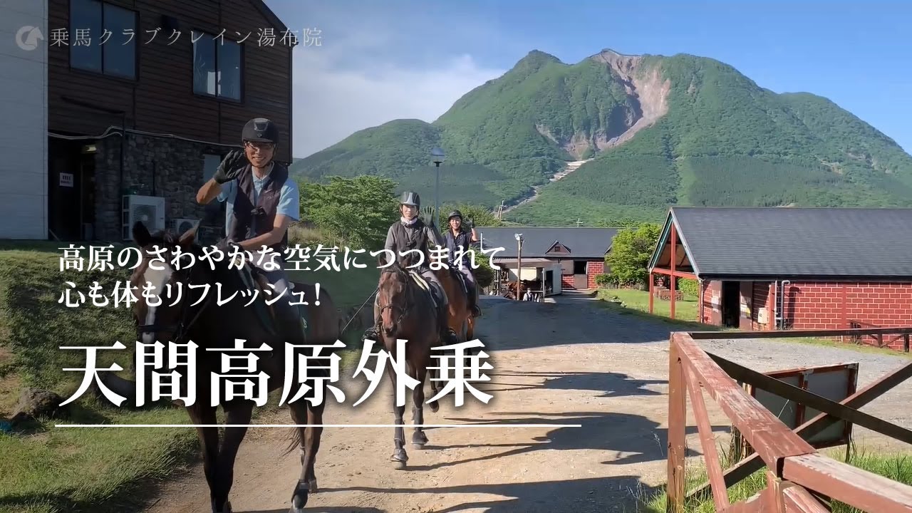 天間高原外乗　【乗馬クラブ クレイン湯布院】