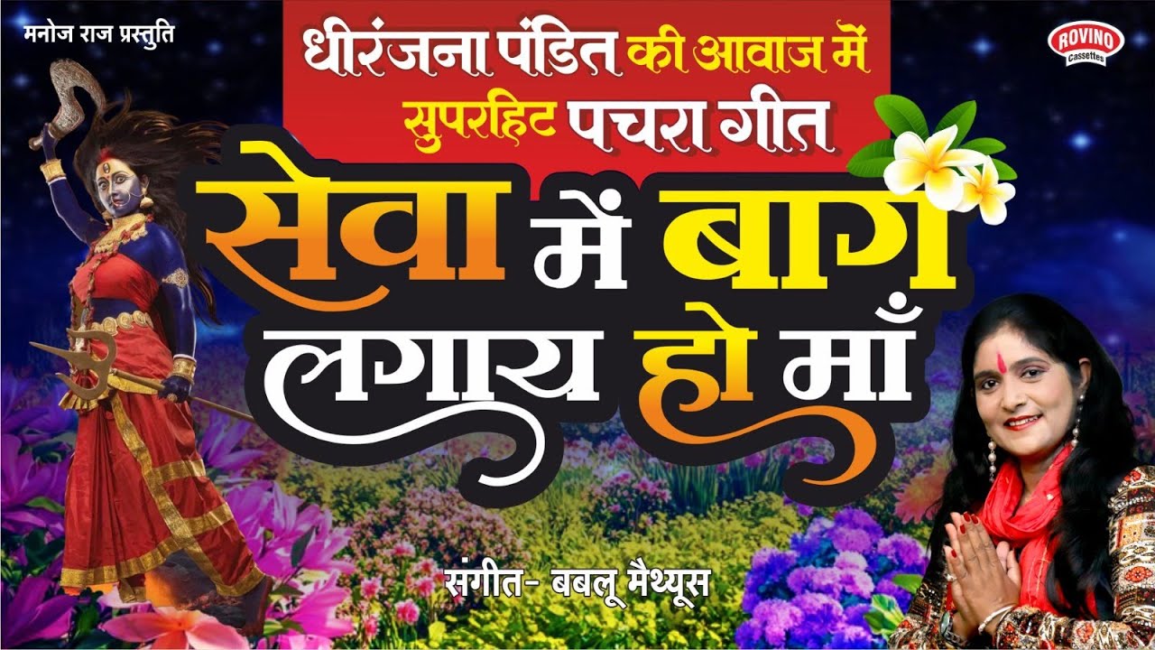 Sewa Me baag Lagaye Ho Maa | सेवा में बाग लगाए हो माँ | Dheeranjana Pandit | सुपरहिट पचरा गीत 2025