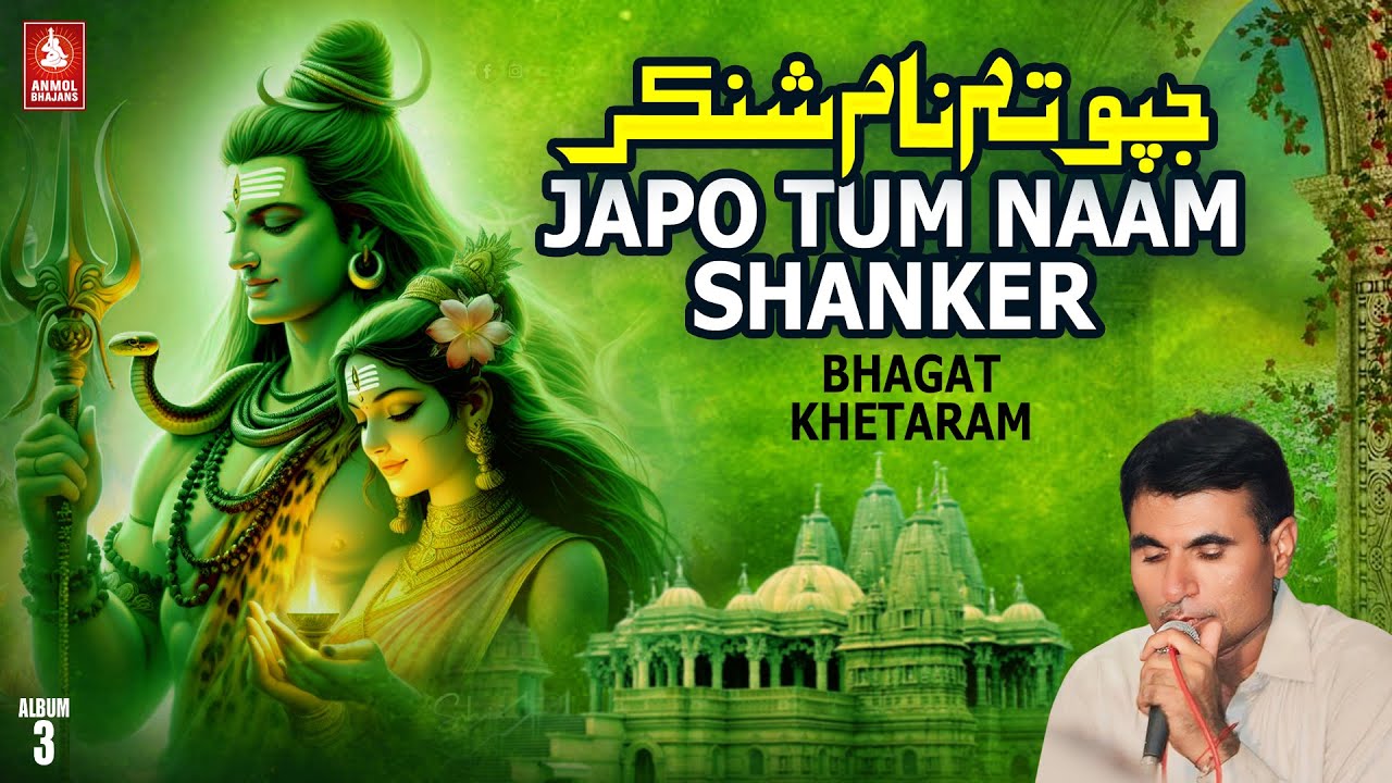 Japo Tum Naam Shankar | Shiv Shanker Sindhi Bhajan | Maha Shivratri Special | Bhagat Khetaram