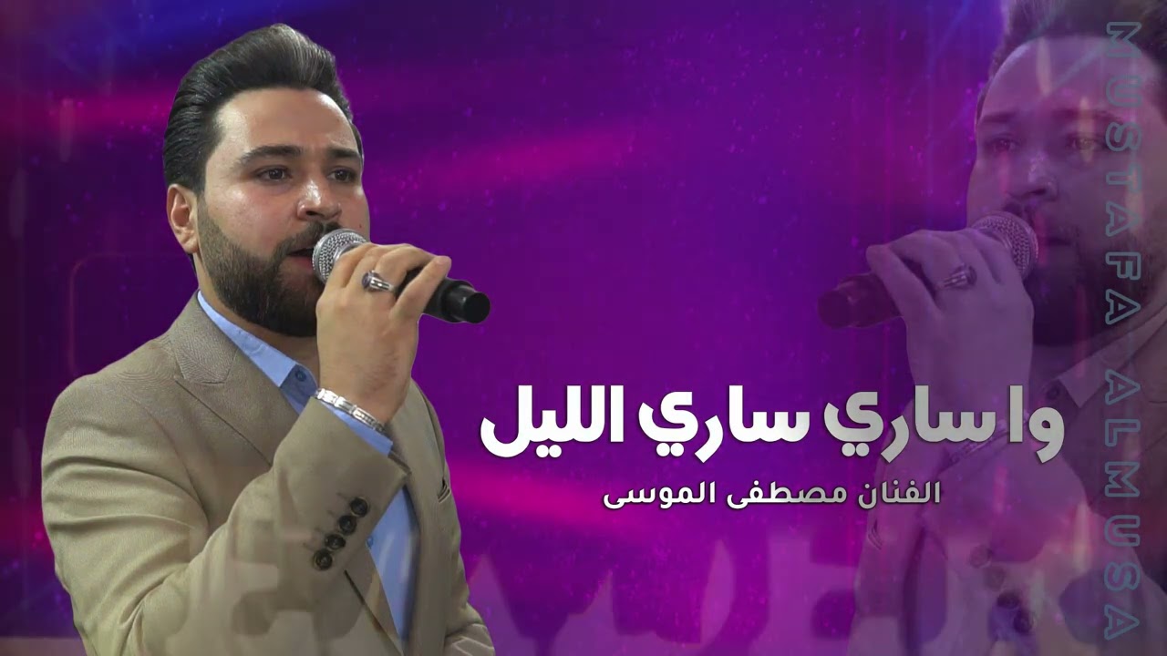 وا ساري سار الليل مصطفى الموسى #دبكات #طرب #style