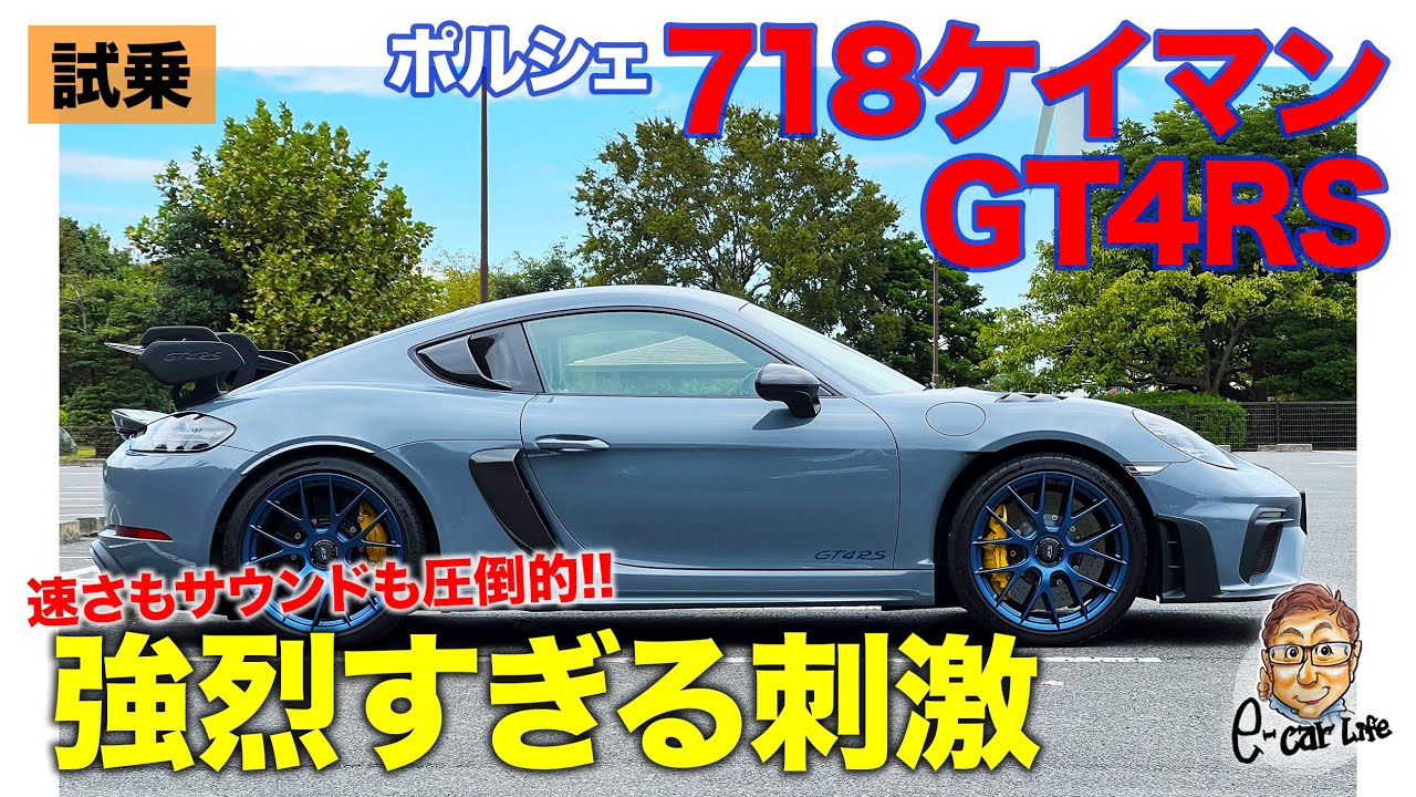 ポルシェ 718 ケイマン GT4RS 【試乗レポート】911GT3を超える超刺激!! 強烈なサウンドと速さがヤバすぎる!! E-CarLife with 五味やすたか