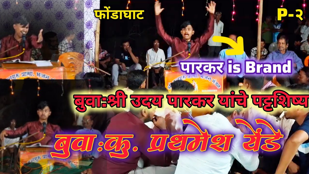 👑बुवा:श्री प्रथमेश येंडे❌👑बुवा:श्री प्रथमेश चव्हाण उदय पारकर बुवांचे पट्टशिष्य 'पारकर is brand‘