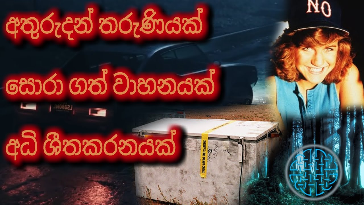 ඔහුගේ අපරාධ ඔහු පිළිගත්තේ නැහැ | Denise ගේ අභිරහස් අතුරුදන් වීම...