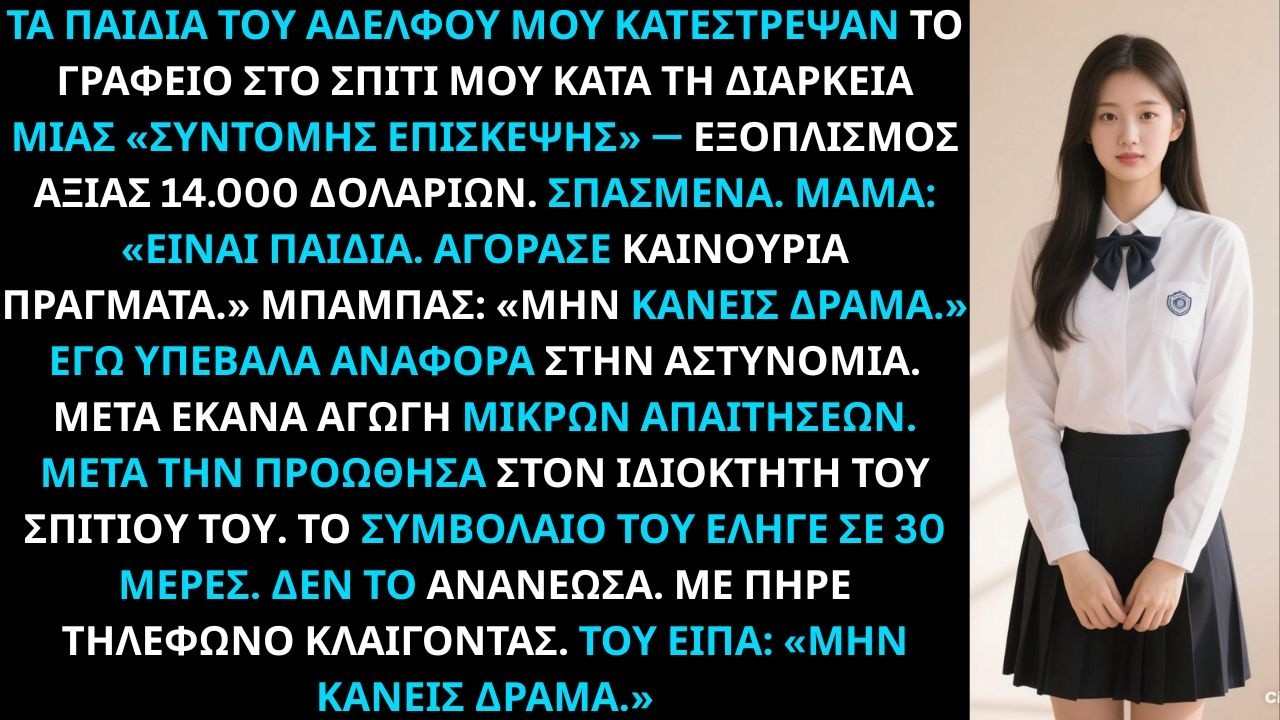 Ο ανιψιός και η ανιψιά μου κατέστρεψαν το γραφείο μου, ζημιά 14.000 δολαρίων.