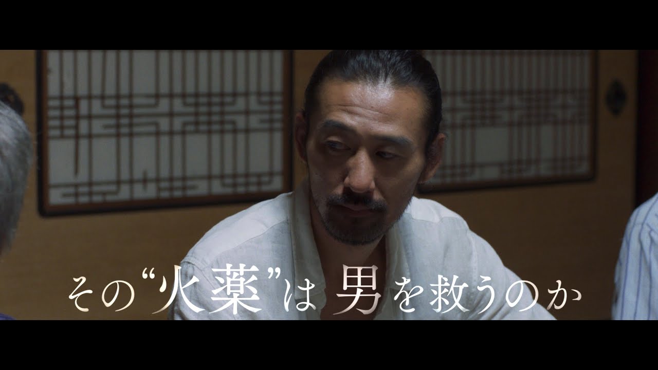 映画『火の華』予告編