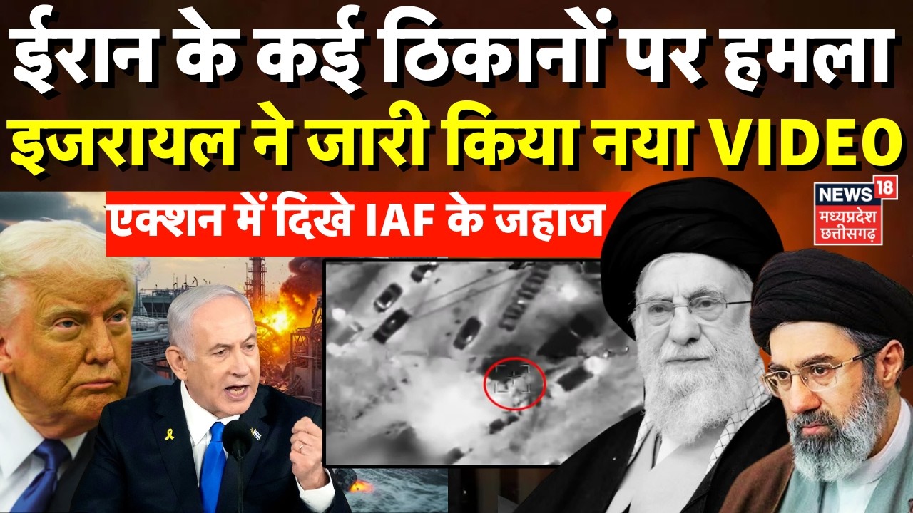 Israel Strike on Iran: ईरान पर इजरायल की एयरस्ट्राइक तेज,पश्चिमी ईरान में कई ठिकाने ध्वस्त| N18G IAF