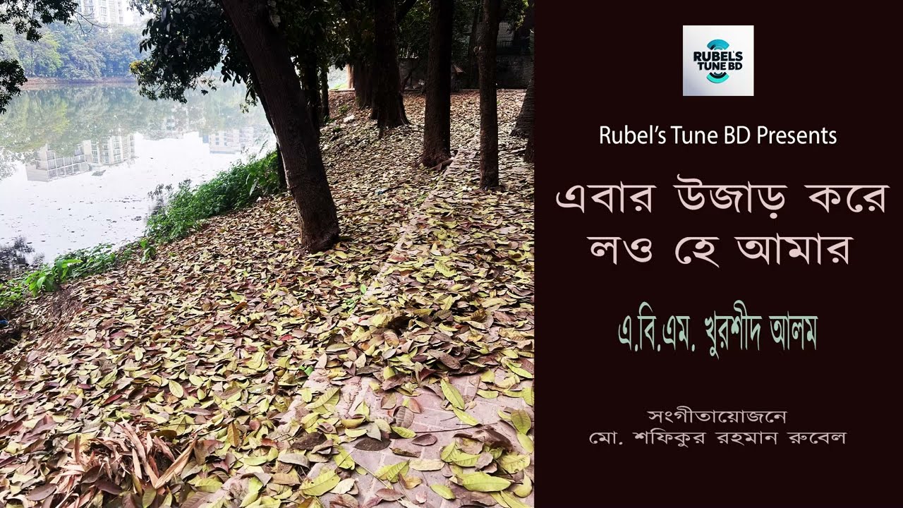 Song - Ebar Ujar Kore Lao Hey Amar | A B M Khurshid Alam