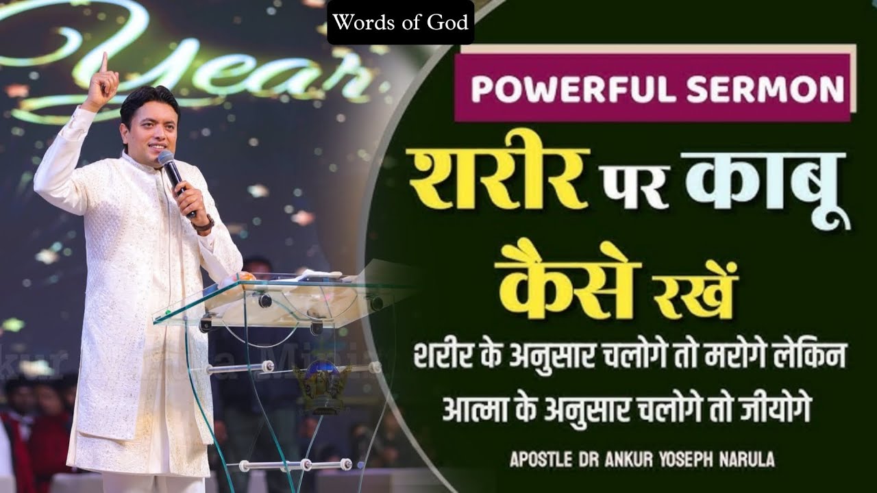 शैतान नहीं चाहता आप यह सुने |Powerful Message By Apostle Ankur Yoseph Narula g|AnkurNarulaMinistries
