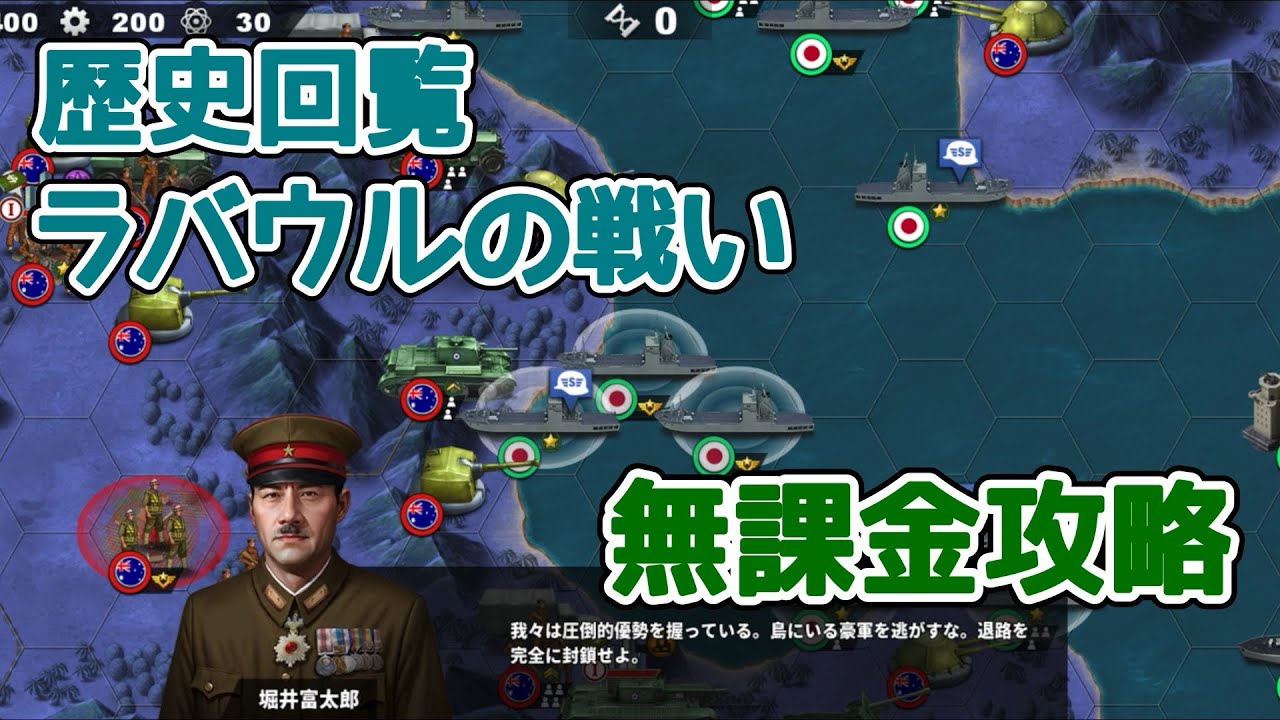 世界の覇者4 歴史回覧 ラバウルの戦い 無課金攻略