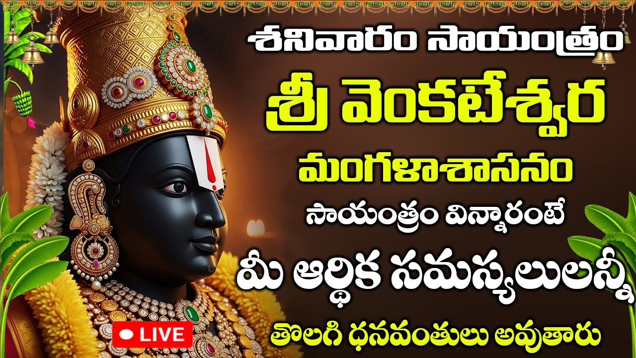 LIVE: శనివారం రోజు | సాయంత్రం వింటే చాలు ఆర్థిక సమస్యలు తొలగి ధనయోగం | Venkateswara Mangalasasanam