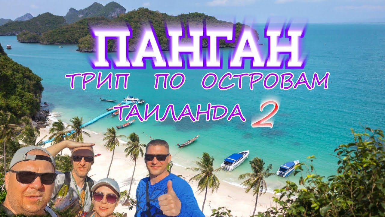 Остров Панган.Трип по островам Таиланда 2.