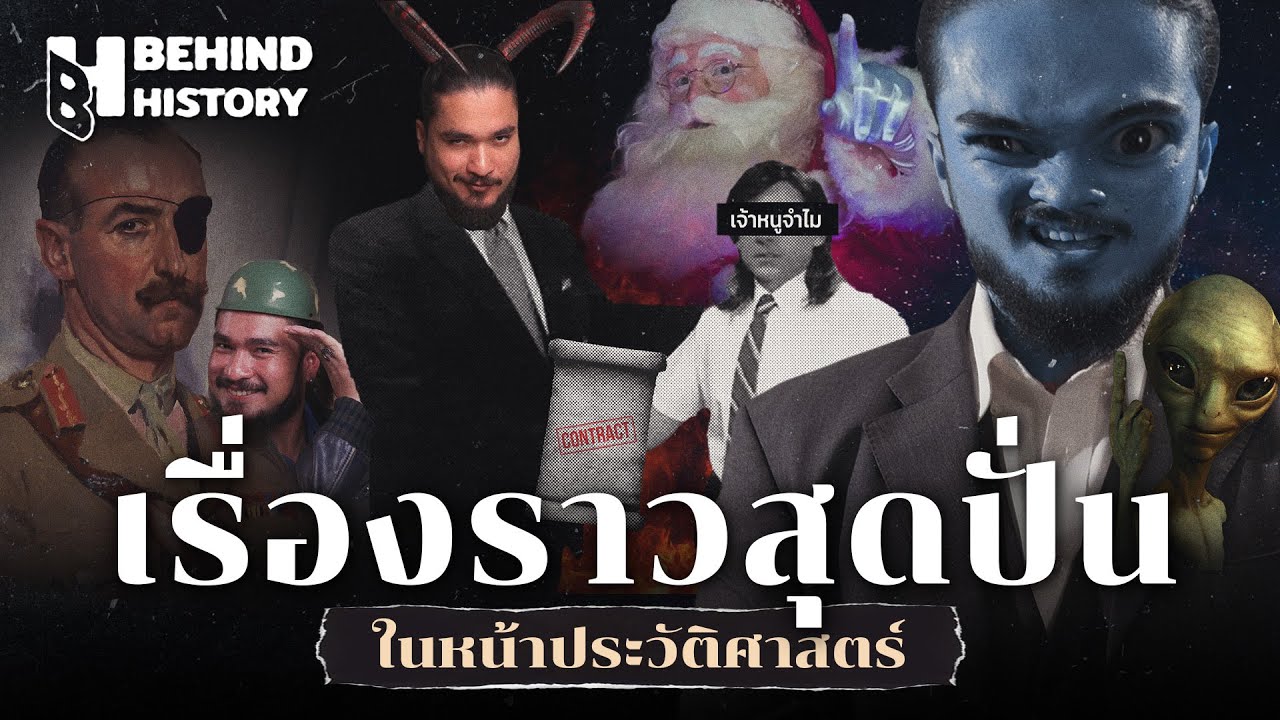ใครจะเชื่อว่าเกิดขึ้นจริง? เรื่องสุดปั่นในประวัติศาสตร์ | โดย ฟาโรห์ | Behind History EP.รวมพิเศษ 2