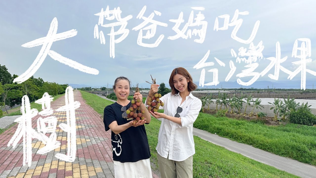 爸媽來台灣了！帶著他們去台灣鄉鎮遊｜到高雄大樹吃荔枝，體驗台灣素食吃到飽｜把木瓜牛奶介紹給媽媽，好喝到原地轉圈😂