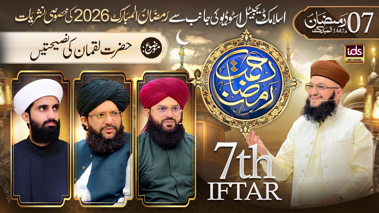 Ramzan Transmission 2026 | Rahmat-e-Ramzan | 7th Iftar | With Hafiz Tahir Qadri | 25 Feb 2026