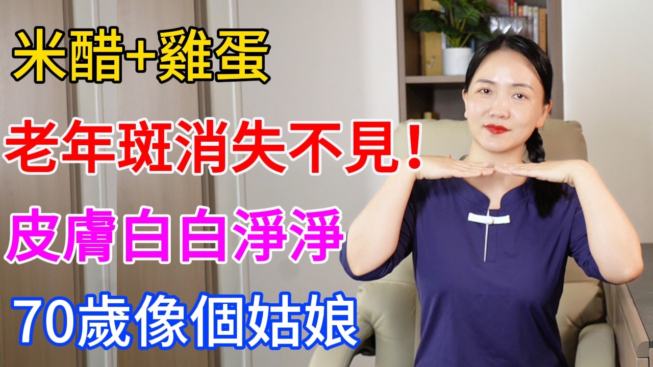 米醋+雞蛋，老年斑消失不見！皮肤白白嫩嫩，70歲像个姑娘！【健康管理師李晓】