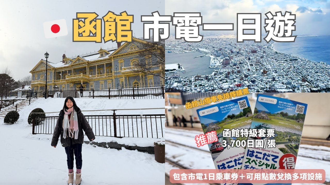 🇯🇵函館❄️ EP2｜用市電一日券與點數走遍函館市區景點🚋｜體驗函館山纜車白天與夜景🚠 #北海道
