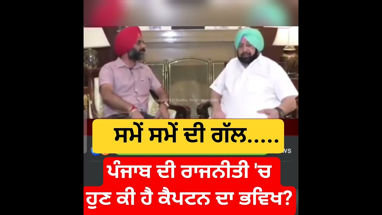 captain Amrinder Singh old interview #captainamrindersingh #interview #congress #news #bjp #politics