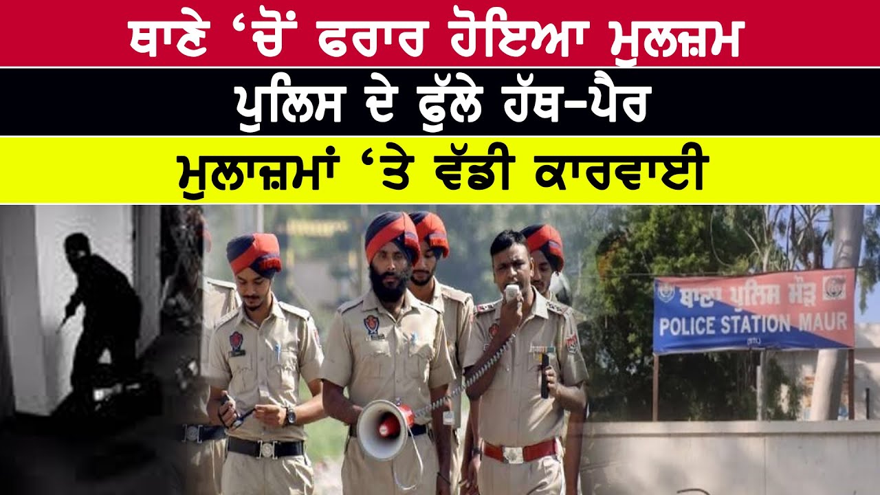 Breaking News : Maur Mandi ਥਾਣੇ ‘ਚੋਂ ਫਰਾਰ ਹੋਇਆ ਮੁਲਜ਼ਮ, ਪੁਲਿਸ ਦੇ ਫੁੱਲੇ ਹੱਥ-ਪੈਰ | D5 Channel Punjabi