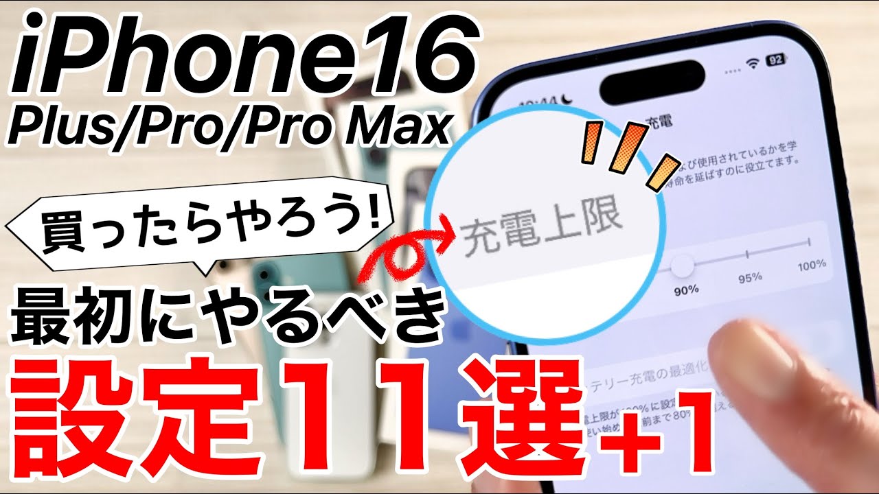 iPhone16 買ったらやるべき設定11選+1!バッテリーの上限値変更も!16のみの機能も紹介!