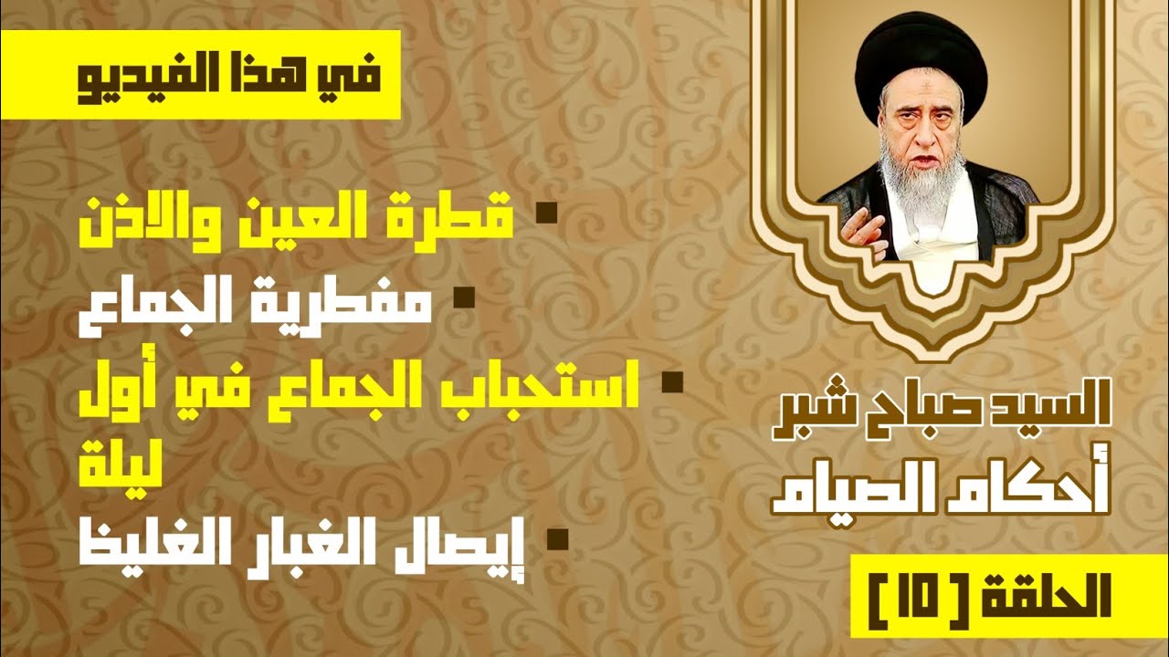 قطرة العين والاذن .مفطرية الجماع . استحباب الجماع في أول ليلة . إيصال الغبار الغليظ . السيد صباح شبر