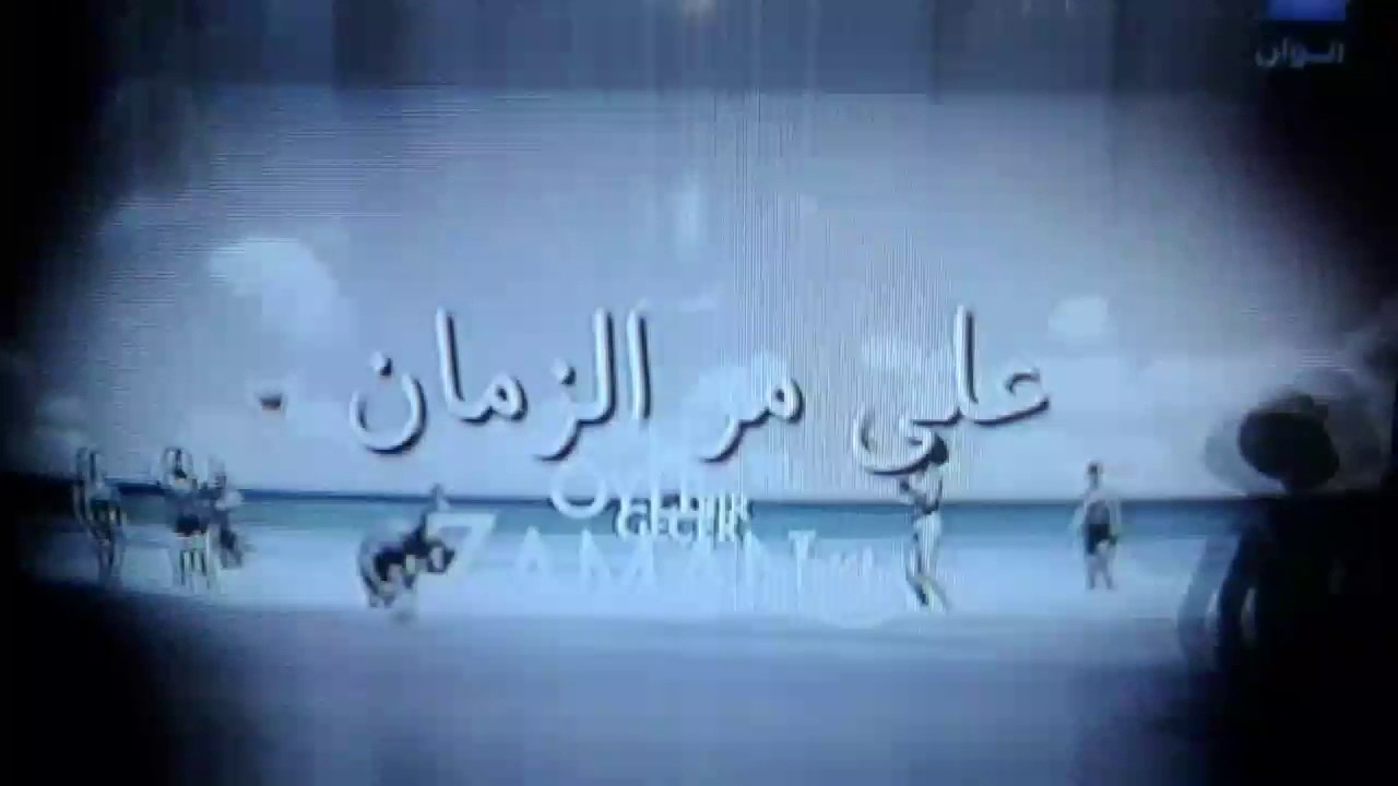 مقدمة المسلسل التركي على مر الزمان