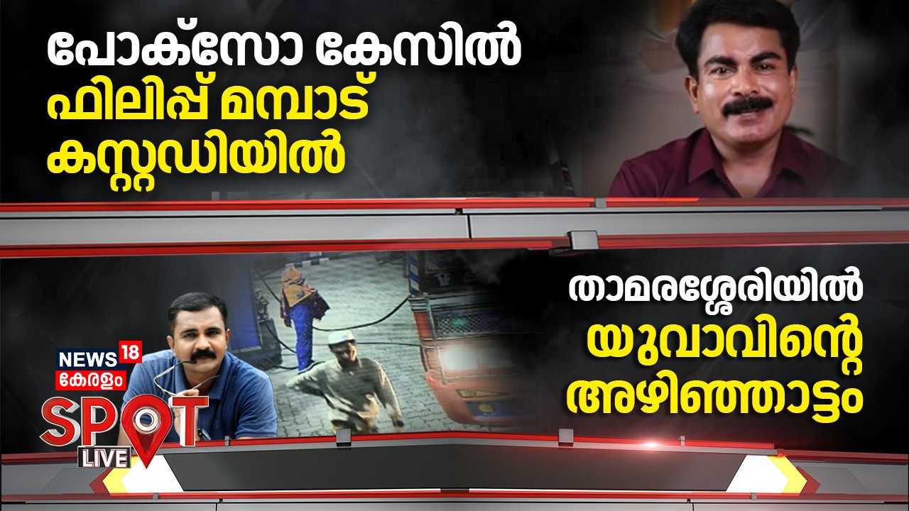 SPOT LIVE | പോക്സോ കേസിൽ ഫിലിപ്പ് മമ്പാട് കസ്റ്റഡിയിൽ | Philip Mampad Aresst | Kerala Latest News