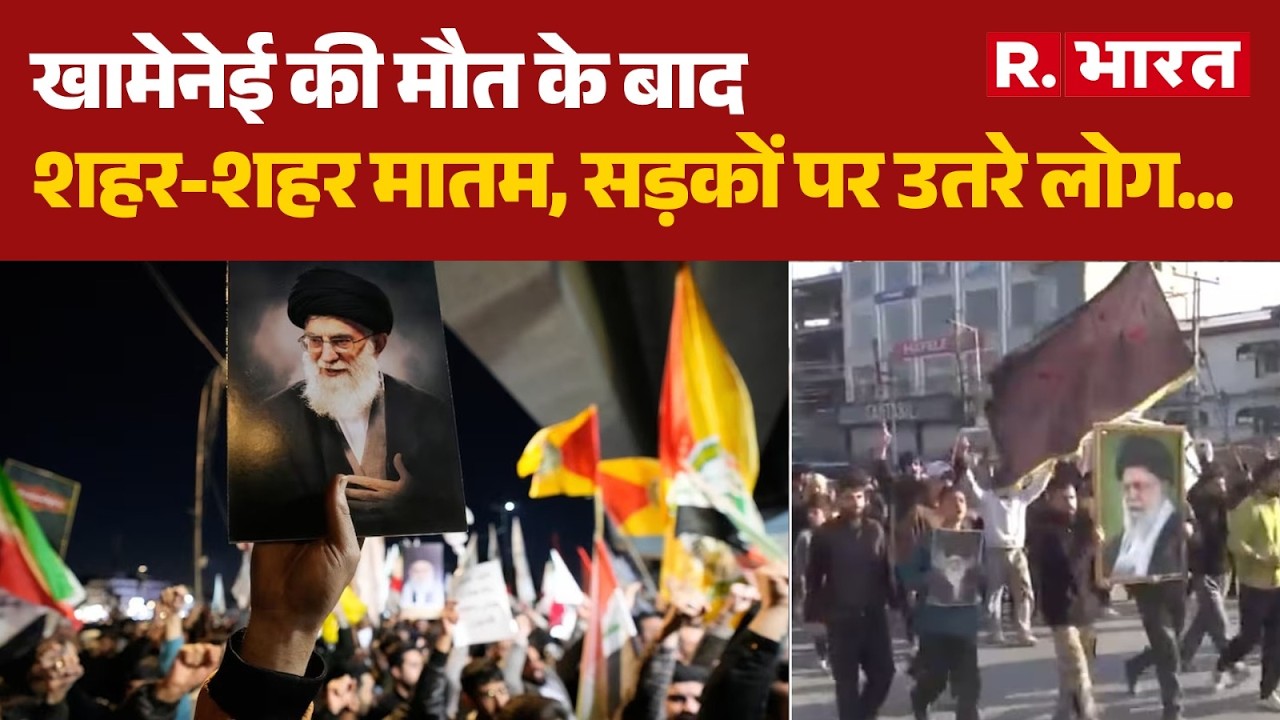 Khamenei Death News: खामेनेई की मौत के बाद शहर-शहर मातम..| Iran Israel War | R Bharat