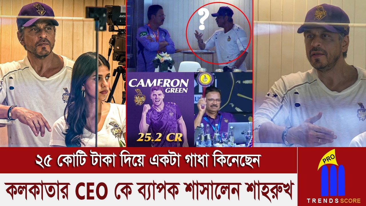 মুস্তাফিজকে বাদ দেওয়া, দল এবং ক্যামেরুন গ্রিনের পারফরমেন্স এ মহাবিরক্ত শাহরুখ খান!