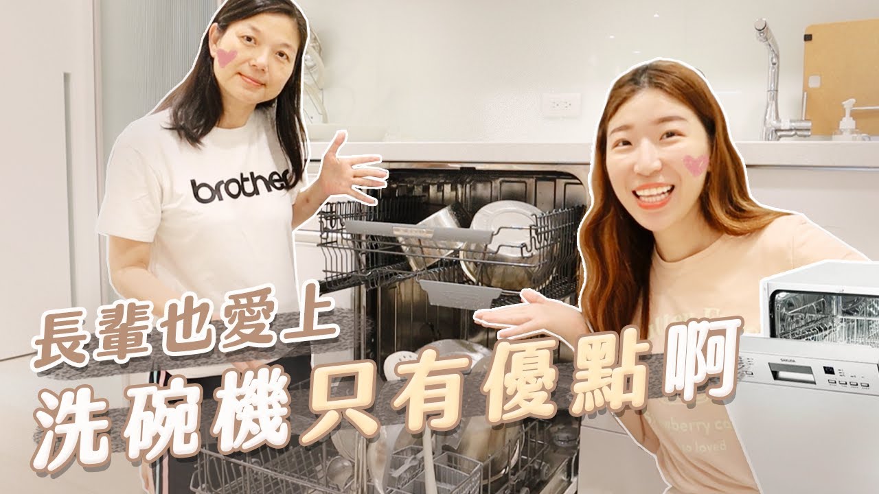 長輩終於接受洗碗機了！全家使用6個月後的真情心得！ft. 不再抗拒新科技的媽媽😂