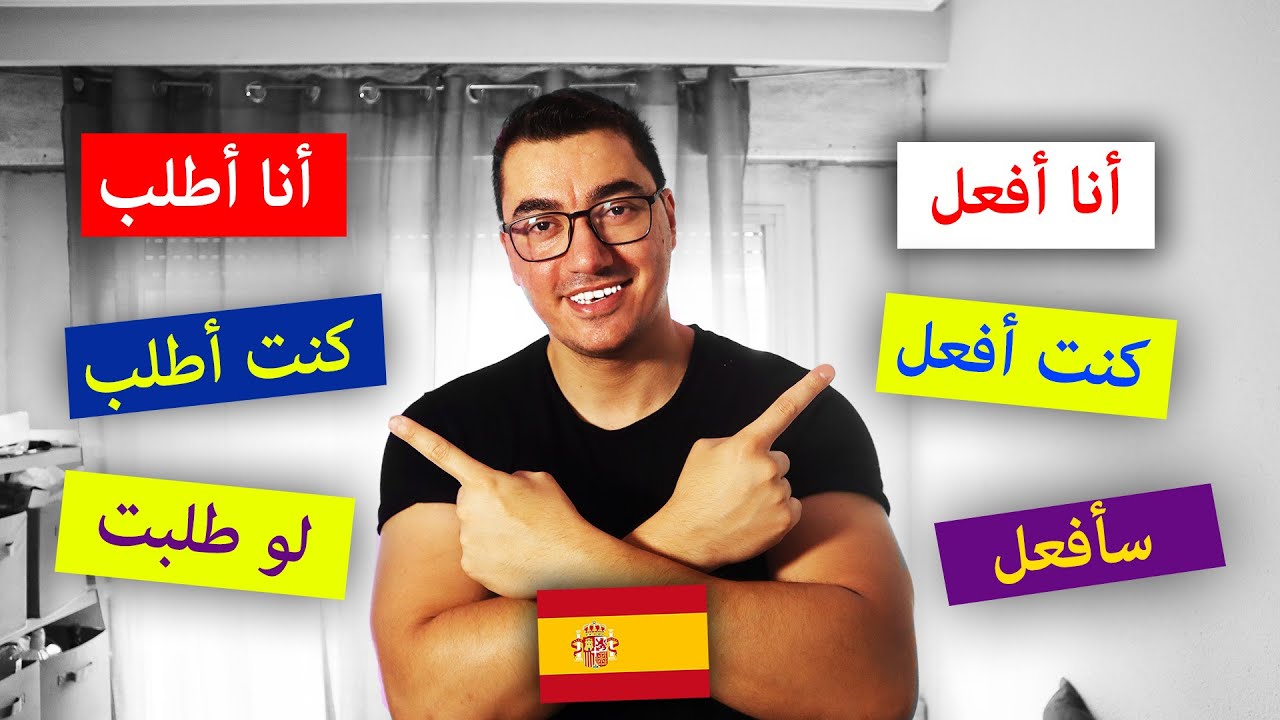 أهم الأفعال في اللغة الاسبانية | تصريف و شرح فعل hacer  و pedir