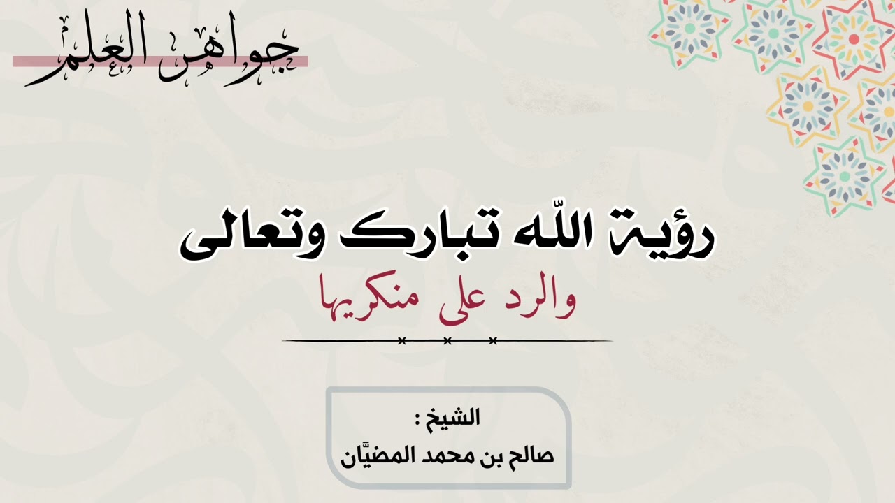 ( جواهر العلم ) رؤية الله تبارك تعالى، والرد على منكريها - الشيخ: صالح بن محمد المضيَّان 