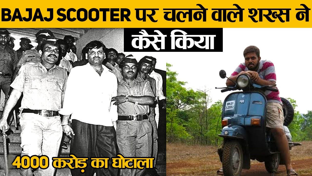 हर्षद मेहता घोटाले की पूरी कहानी जो आपको हिला देगी | The complete Story of Harshad Mehta - SCAM 1992