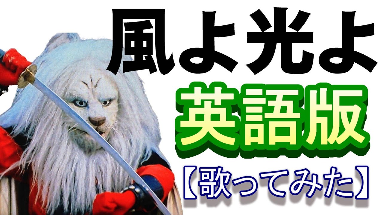 「風よ光よ」英語版【歌ってみた】＃快傑ライオン丸