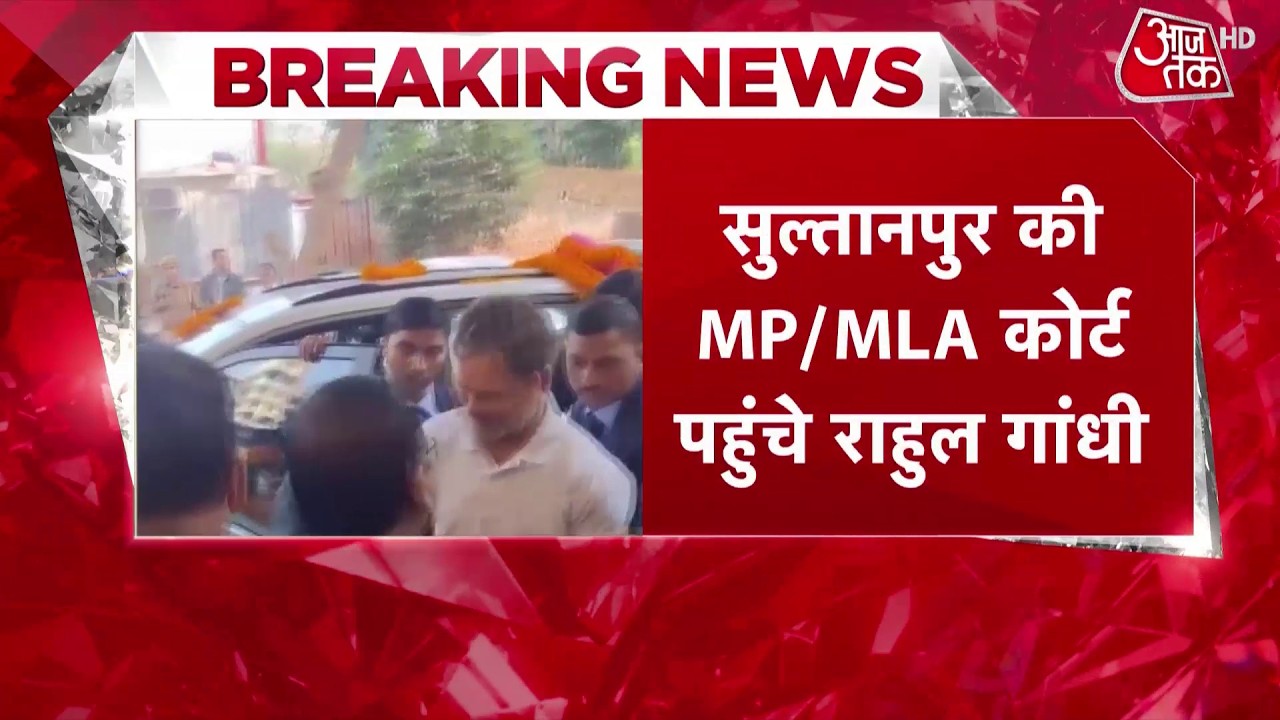 Rahul Gandhi Defamation Case: सुल्तानपुर कोर्ट में राहुल गांधी की पेशी, जानिए क्या है पूरा मामला?