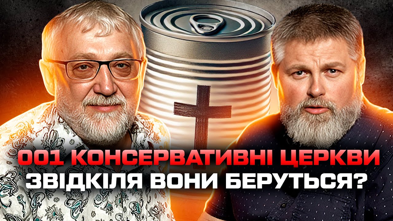 001 Консервативні церкви: Звідки вони беруться?