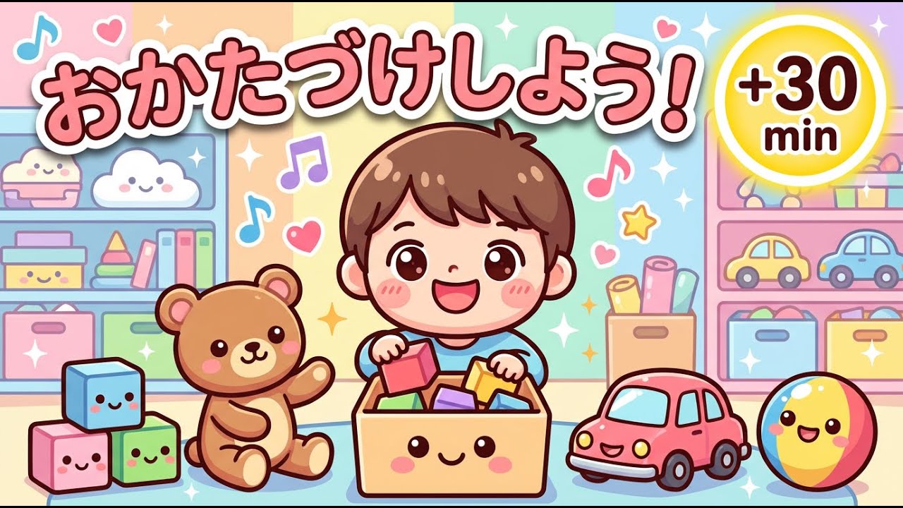 【おかたづけのうた】おもちゃをきれいに並べよう！🧸✨ 楽しくお片付け習慣 | しつけ・知育 | こどものうた ✨ 子供の歌 🎵 子供向けビデオ ✨ Kids songs in Japanese